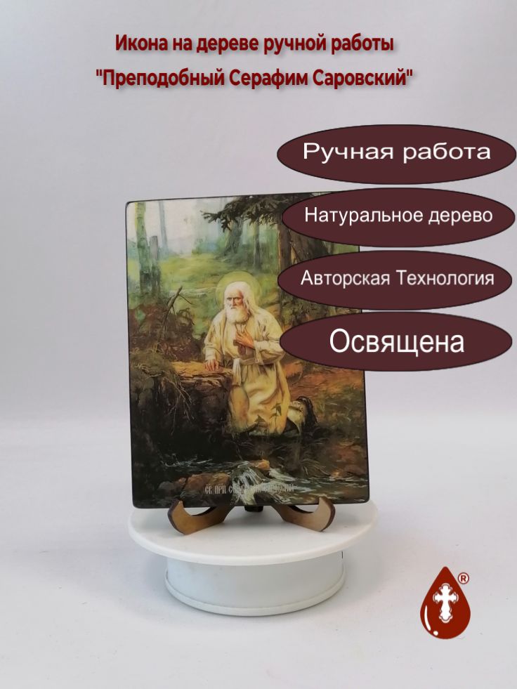 Преподобный Серафим Саровский, 12x16x1,8 см, арт Ид4203-3