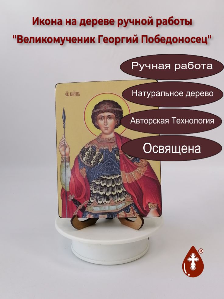 Великомученик Георгий Победоносец, 12x16x1,8 см, арт Ид25359 Великомученик Георгий Победоносец, 12x16x1,8 см, арт Ид25359