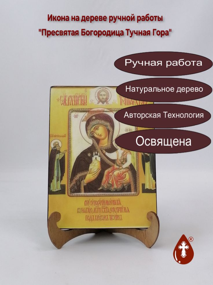 Пресвятая Богородица Тучная Гора, 15x20x1,8 см, арт В4966