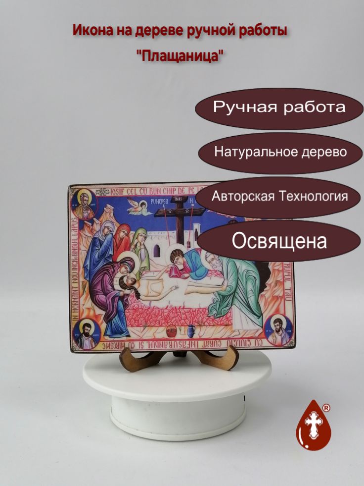 Плащаница, 12x16x1,8 см, арт Ид5052 Плащаница, 12x16x1,8 см, арт Ид5052