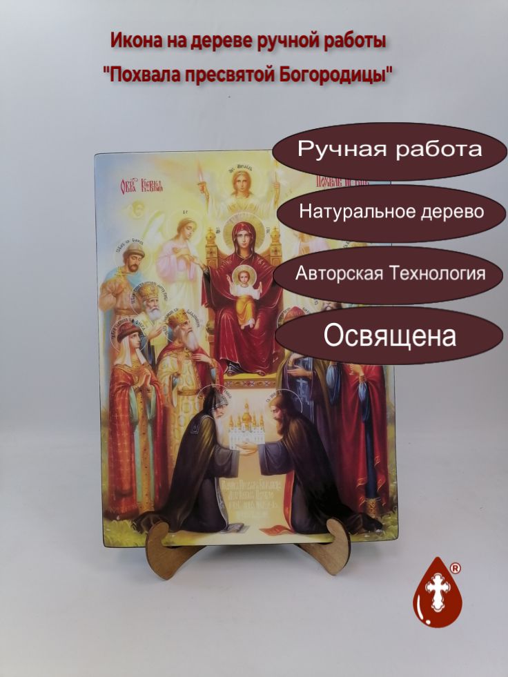 Похвала пресвятой Богородицы, 30x40x3 см, арт И12771 Похвала пресвятой Богородицы, 30x40x3 см, арт И12771