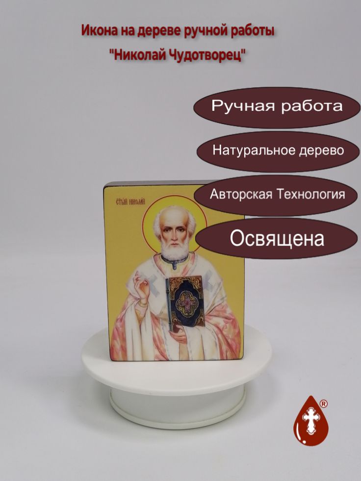 Николай Чудотворец, 9x12x3 см, арт Ид3165