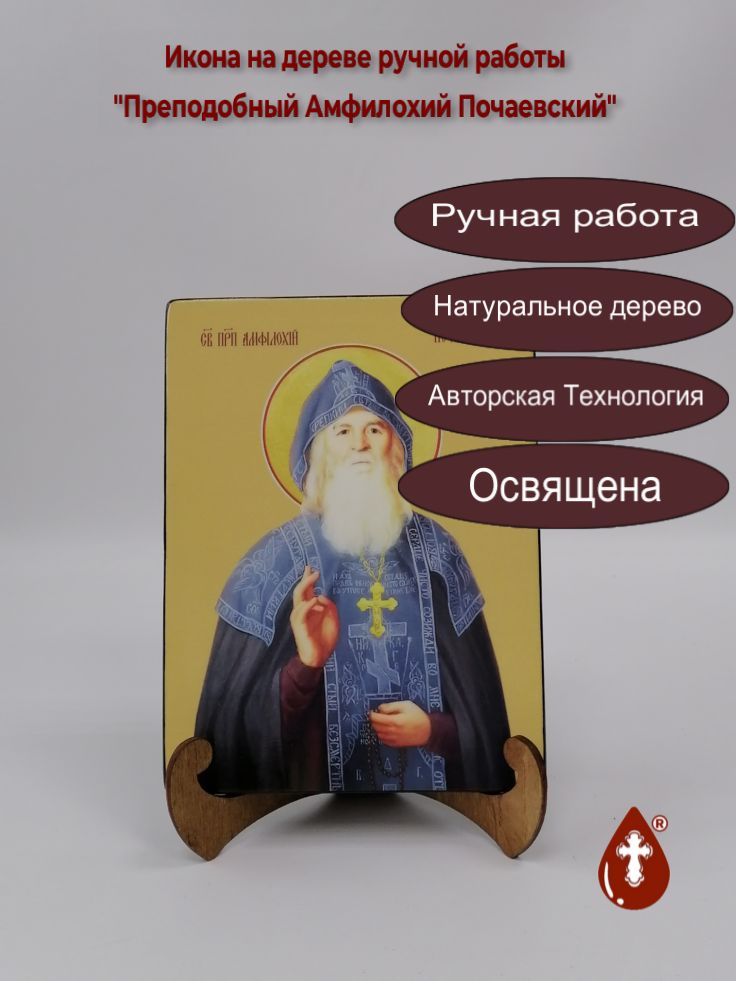 Преподобный Амфилохий Почаевский, 15x20x1,8 см, арт И8187