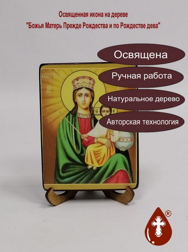 Божья Матерь Прежде Рождества и по Рождестве дева, арт В8293 / 9x12x1,8 см Божья Матерь Прежде Рождества и по Рождестве дева, арт В8293 / 9x12x1,8 см