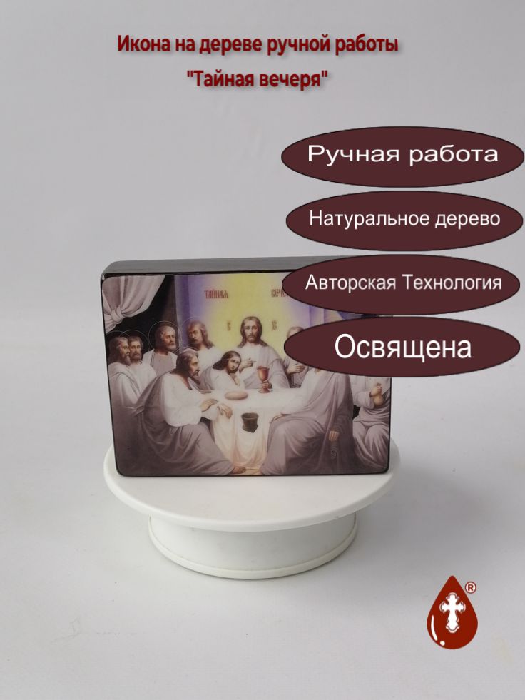 Тайная вечеря, 9x12x3 см, арт Ид5046 Тайная вечеря, 9x12x3 см, арт Ид5046