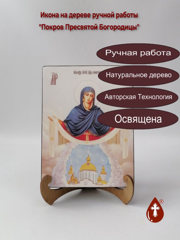 Покров Пресвятой Богородицы, 15x20x3 см, арт И7919 Покров Пресвятой Богородицы, 15x20x3 см, арт И7919