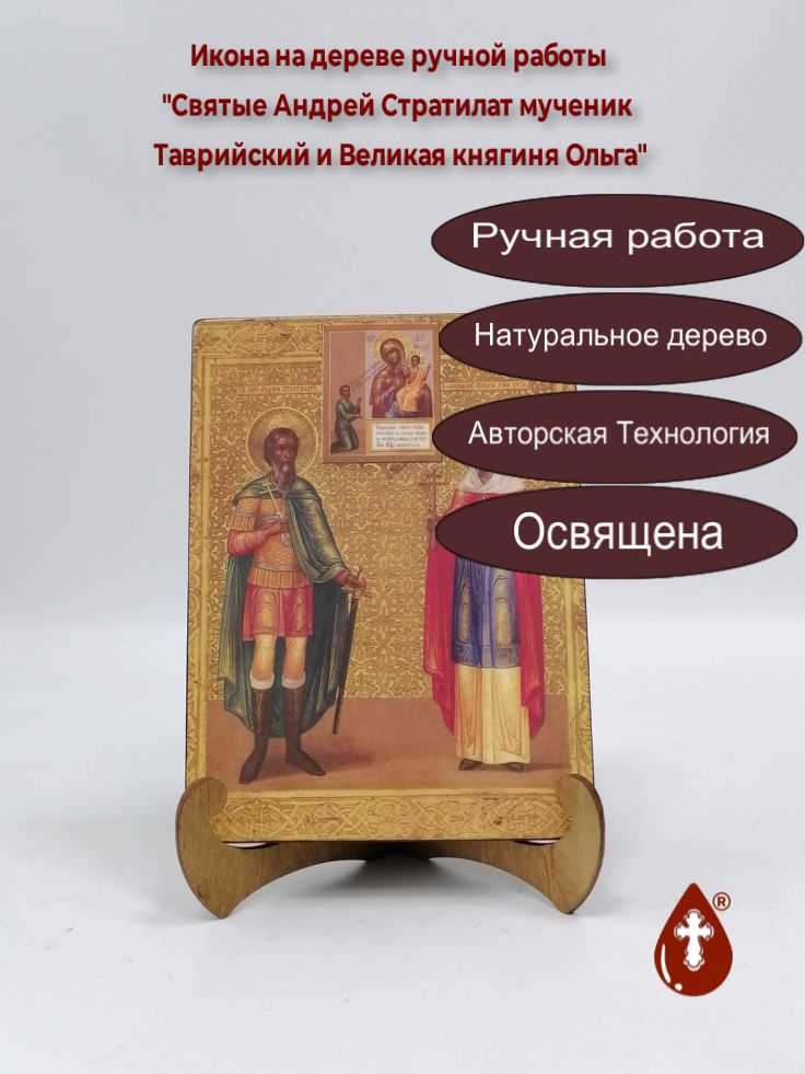 Святые Андрей Стратилат мученик Таврийский и Великая княгиня Ольга, арт И791, 15x20x1,8 см Святые Андрей Стратилат мученик Таврийский и Великая княгиня Ольга, арт И791, 15x20x1,8 см