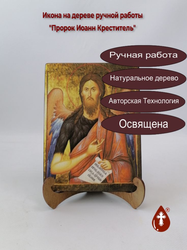 Пророк Иоанн Креститель, 15x20x1,8 см, арт Ик19424 Пророк Иоанн Креститель, 15x20x1,8 см, арт Ик19424