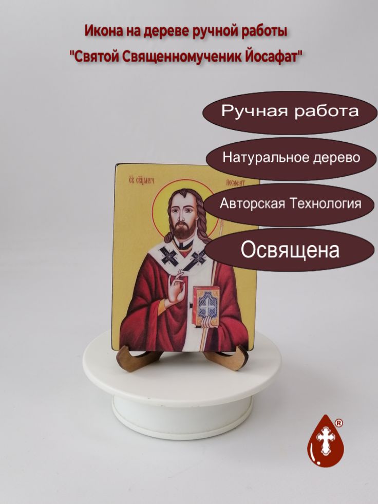 Святой Священномученик Йосафат, 9x12x1,8 см, арт Ид4065 Святой Священномученик Йосафат, 9x12x1,8 см, арт Ид4065