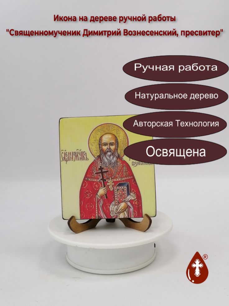 Священномученик Димитрий Вознесенский, пресвитер, 9,5x10,5x1,8 см, арт В2923 Священномученик Димитрий Вознесенский, пресвитер, 9,5x10,5x1,8 см, арт В2923