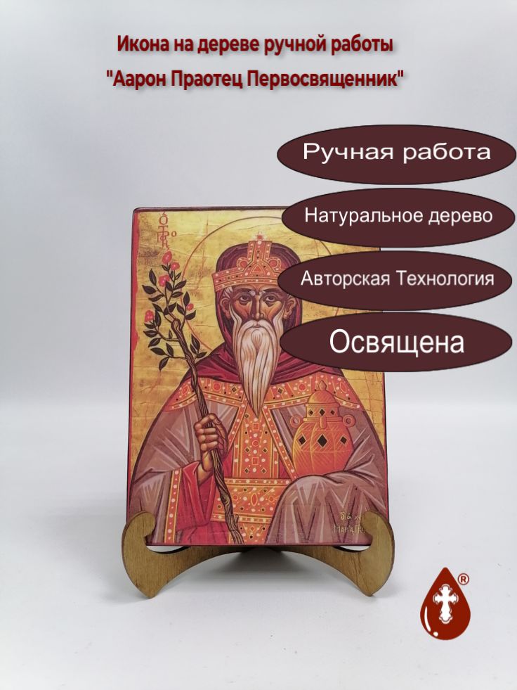 Аарон Праотец Первосвященник, арт И658, 15x20x3 см Аарон Праотец Первосвященник, арт И658, 15x20x3 см