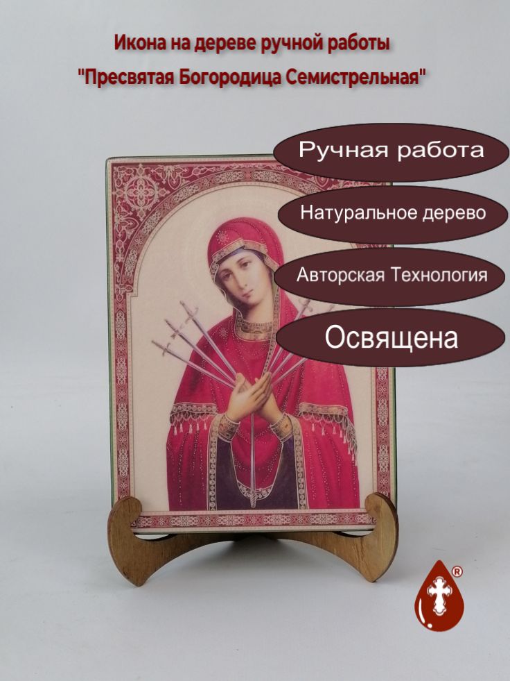 Пресвятая Богородица Семистрельная, 15x20x3 см, арт Ик20035 Пресвятая Богородица Семистрельная, 15x20x3 см, арт Ик20035