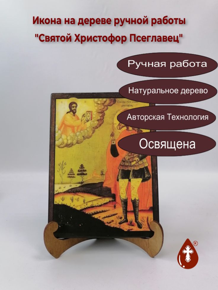 Святой Христофор Псеглавец, арт И1376, 15x20x1,8 см Святой Христофор Псеглавец, арт И1376, 15x20x1,8 см