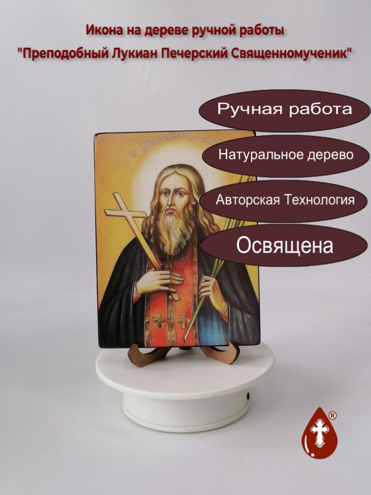 Преподобный Лукиан Печерский Священномученик, 12x16x1,8 см, арт И4135 Преподобный Лукиан Печерский Священномученик, 12x16x1,8 см, арт И4135