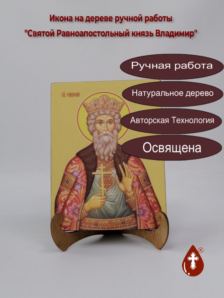 Святой Равноапостольный князь Владимир, 15x20x1,8 см, арт Ид3874