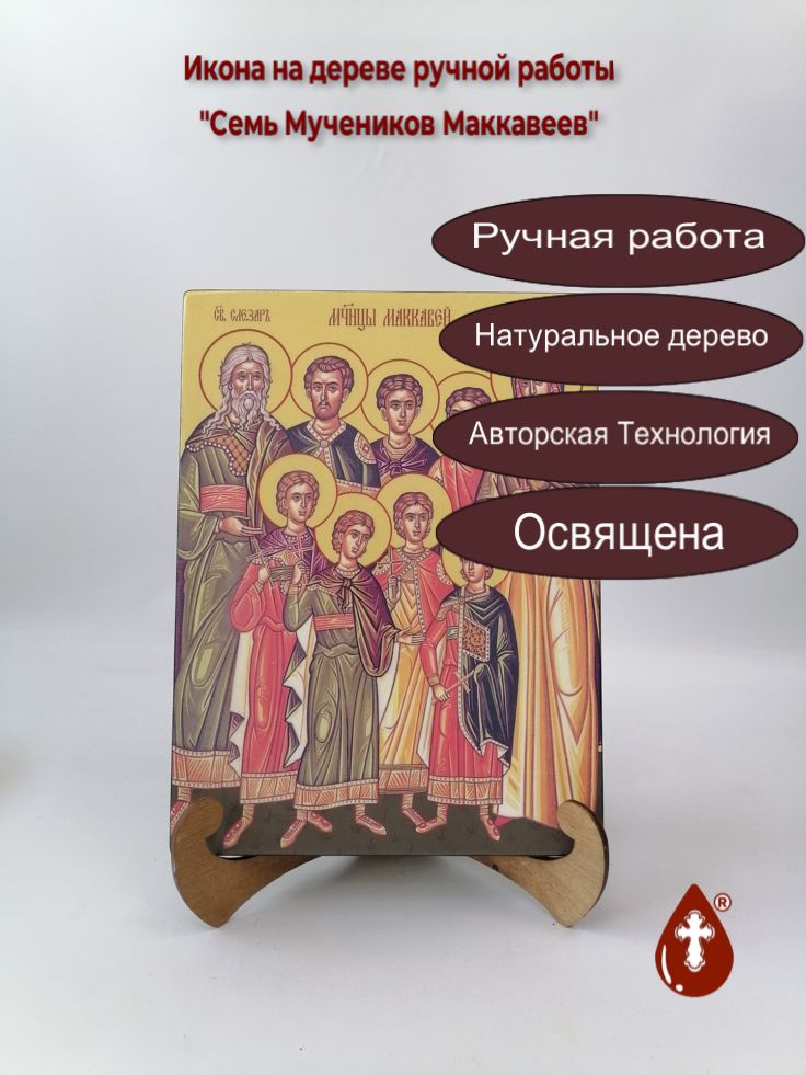 Семь Мучеников Маккавеев, 21x28x3 см, арт Ид4893 Семь Мучеников Маккавеев, 21x28x3 см, арт Ид4893