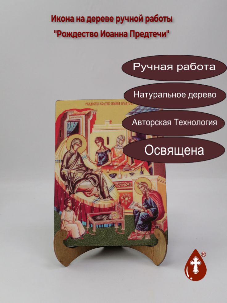 Рождество Иоанна Предтечи, 15x20x1,8 см, арт Ид4712 Рождество Иоанна Предтечи, 15x20x1,8 см, арт Ид4712