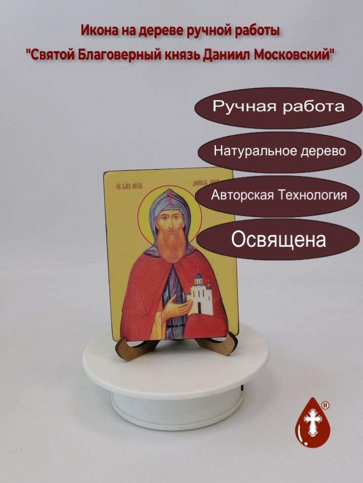 Святой Благоверный князь Даниил Московский, 9x12x1,8 см, арт Ид3942 Святой Благоверный князь Даниил Московский, 9x12x1,8 см, арт Ид3942
