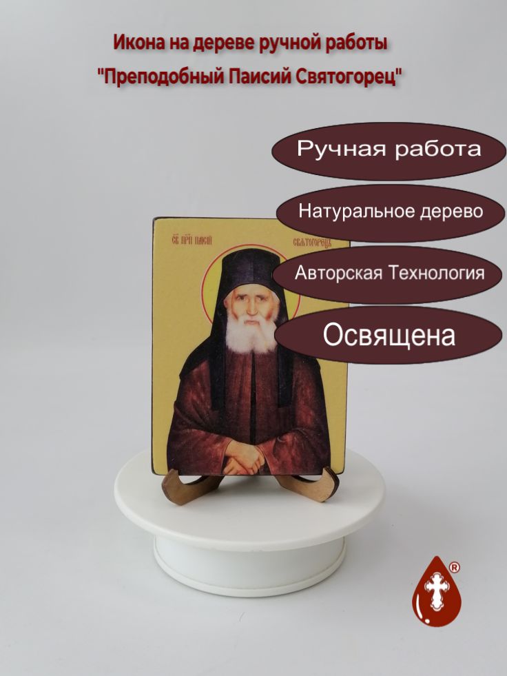 Преподобный Паисий Святогорец, 9x12x1,8 см, арт Ид4145 Преподобный Паисий Святогорец, 9x12x1,8 см, арт Ид4145