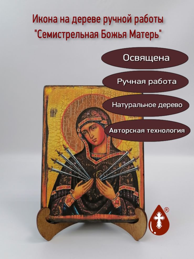 Семистрельная Божья Матерь, арт И011, 15x20х1,8 см Семистрельная Божья Матерь, арт И011, 15x20х1,8 см