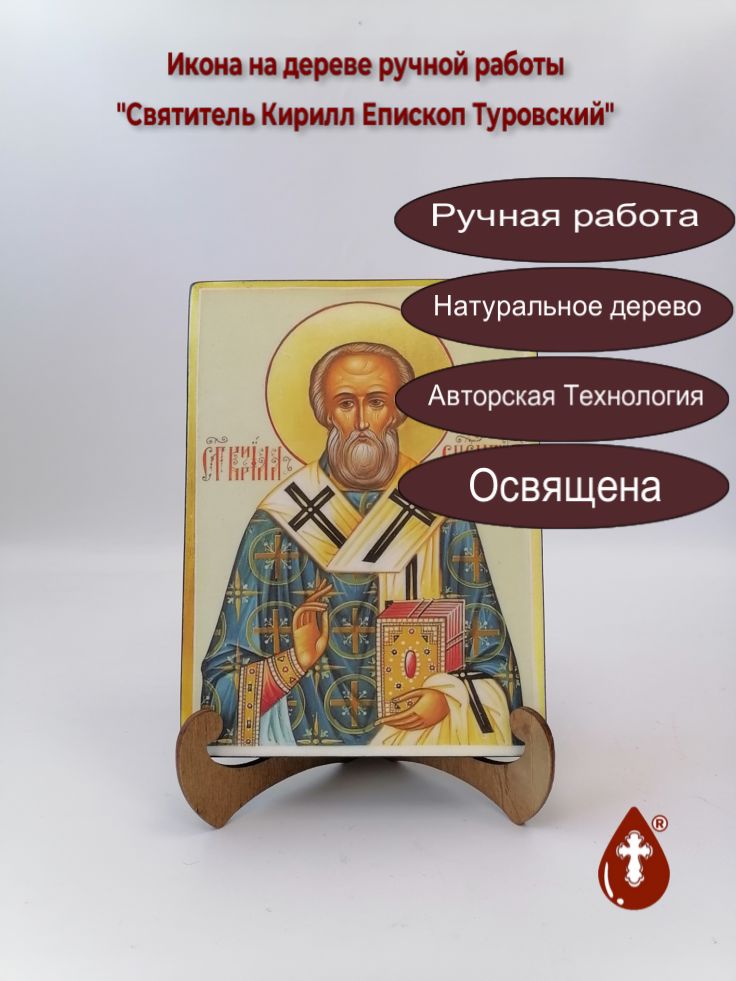 Святитель Кирилл Епископ Туровский, 15x20x3 см, арт А7044 Святитель Кирилл Епископ Туровский, 15x20x3 см, арт А7044