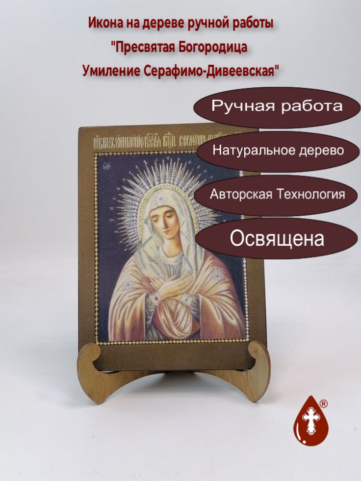 Пресвятая Богородица Умиление Серафимо-Дивеевская, 15x20x1,8 см, арт А6843 Пресвятая Богородица Умиление Серафимо-Дивеевская, 15x20x1,8 см, арт А6843