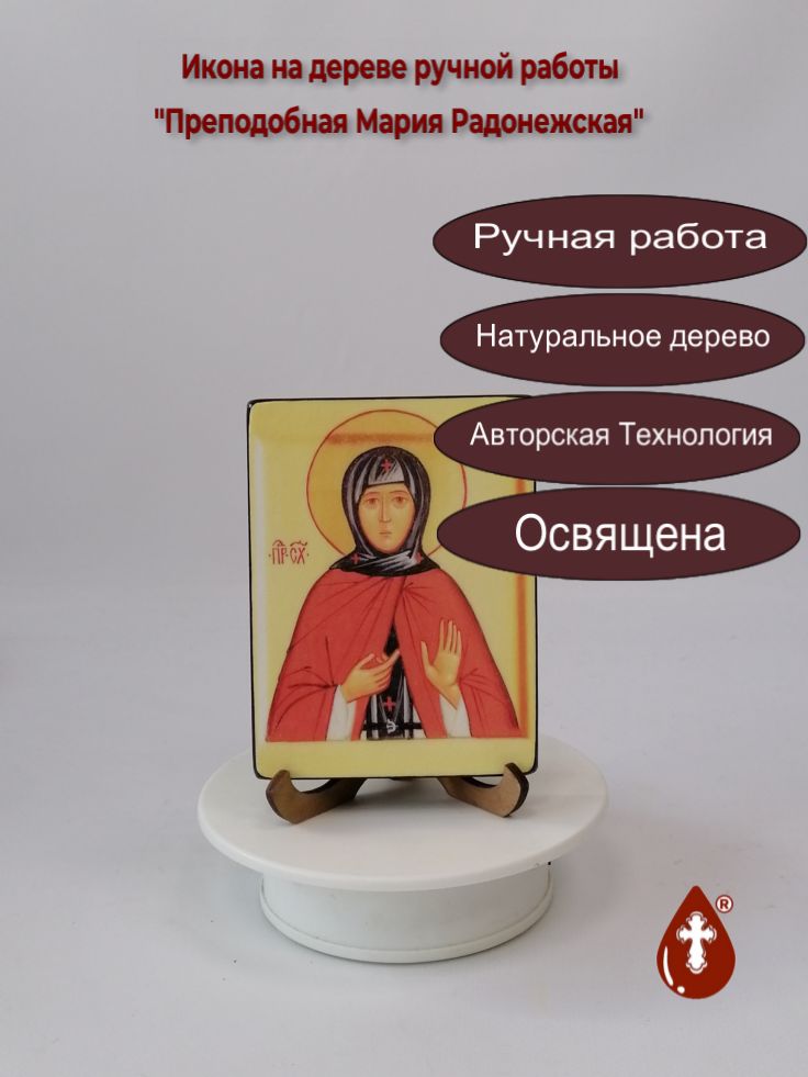 Святая Преподобная Мария Радонежская, 9x12x1,8 см, арт В2272 Святая Преподобная Мария Радонежская, 9x12x1,8 см, арт В2272