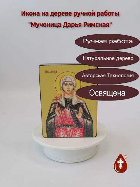 Мученица Дарья Римская, 9x12x3 см, арт Ид4348-2 Мученица Дарья Римская, 9x12x3 см, арт Ид4348-2