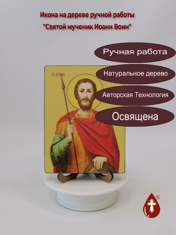 Святой мученик Иоанн Воин, 12x16x1,8 см, арт Ид4012 Святой мученик Иоанн Воин, 12x16x1,8 см, арт Ид4012