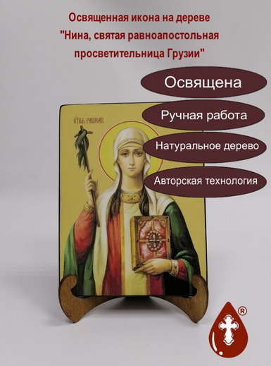Нина, святая равноапостольная просветительница Грузии, 15x20x1,8 см, арт Ид4462 Нина, святая равноапостольная просветительница Грузии, 15x20x1,8 см, арт Ид4462