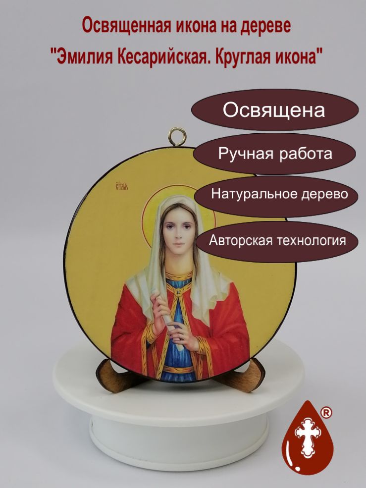 Эмилия Кесарийская. Круглая икона на дереве. Диаметр 12 см. Толщина 1,5 см, арт К014 Эмилия Кесарийская. Круглая икона на дереве. Диаметр 12 см. Толщина 1,5 см, арт К014