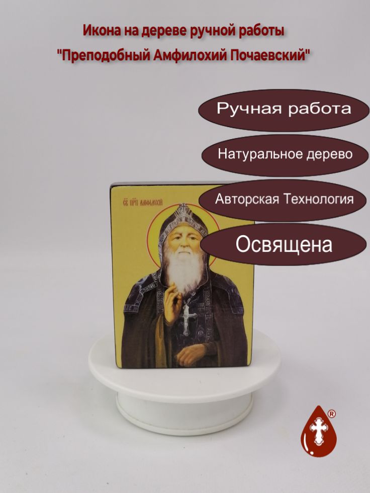 Преподобный Амфилохий Почаевский, 9x12x3 см, арт Ид3814 Преподобный Амфилохий Почаевский, 9x12x3 см, арт Ид3814