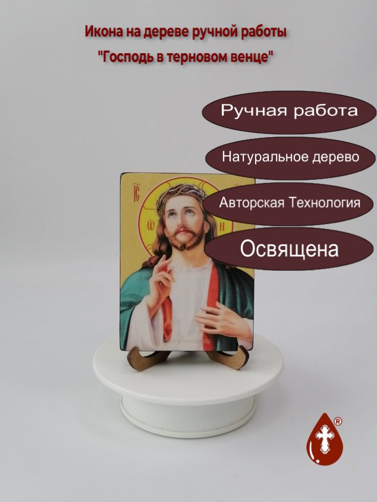 Господь в терновом венце, 9x12x1,8 см, арт Ид3764 Господь в терновом венце, 9x12x1,8 см, арт Ид3764