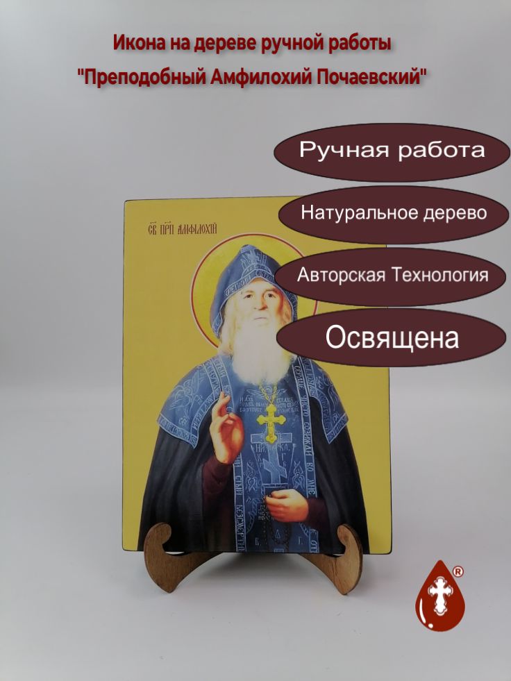 Преподобный Амфилохий Почаевский, 18x24x3 см, арт И9801 Преподобный Амфилохий Почаевский, 18x24x3 см, арт И9801