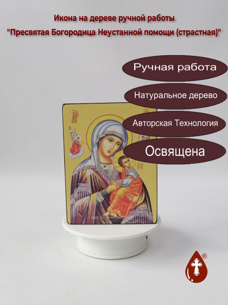 Пресвятая Богородица Неустанной помощи (страстная), 12x16x3 см, арт Ид3562