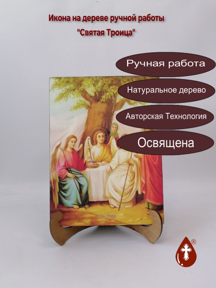 Святая Троица, 21x28x3 см, арт И8739 Святая Троица, 21x28x3 см, арт И8739