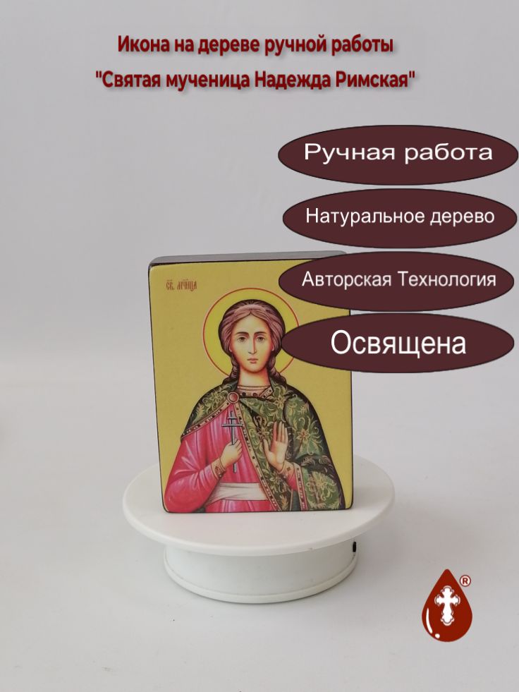 Святая мученица Надежда Римская, 9x12x3 см, арт Ид4453 Святая мученица Надежда Римская, 9x12x3 см, арт Ид4453