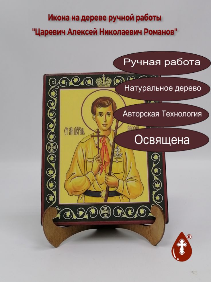 Царевич Алексей Николаевич Романов, 16x20x1,8 см, арт А5029