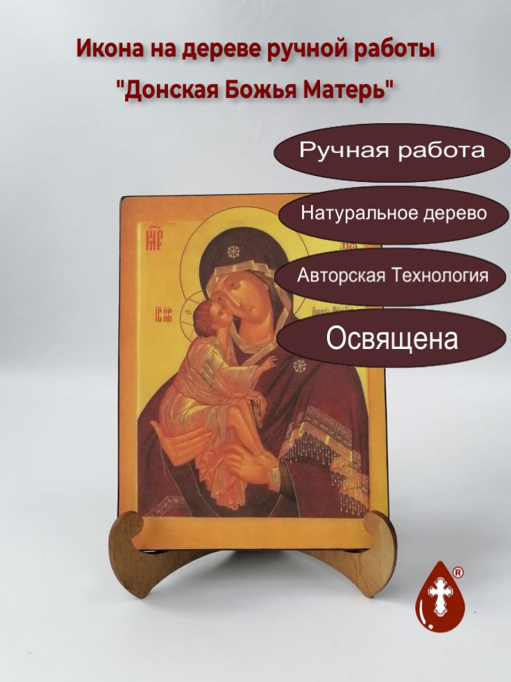 Донская Божья Матерь, арт И564. 15x20x1,8 см Донская Божья Матерь, арт И564. 15x20x1,8 см