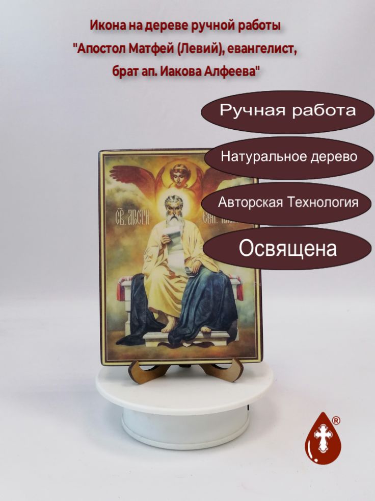 Апостол Матфей (Левий), евангелист, брат ап. Иакова Алфеева, 12x16x1,8 см, арт В3172 Апостол Матфей (Левий), евангелист, брат ап. Иакова Алфеева, 12x16x1,8 см, арт В3172