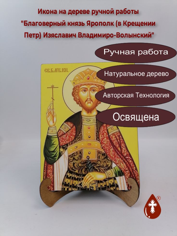 Благоверный князь Ярополк (в Крещении Петр) Изяславич Владимиро-Волынский, 21x28x3 см, арт В3801 Благоверный князь Ярополк (в Крещении Петр) Изяславич Владимиро-Волынский, 21x28x3 см, арт В3801