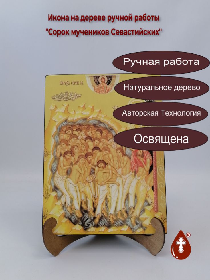 Сорок мучеников Севастийских, 21x28x3 см, арт Ид4884 Сорок мучеников Севастийских, 21x28x3 см, арт Ид4884