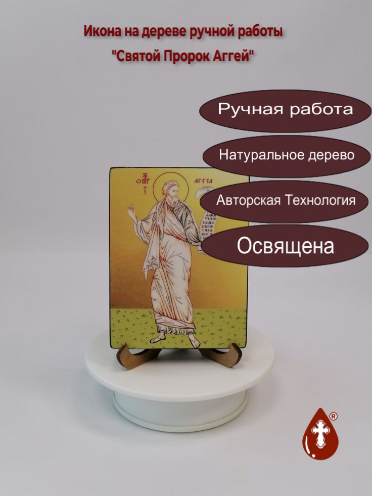 Святой Пророк Аггей, 9x12x1,8 см, арт В5954 Святой Пророк Аггей, 9x12x1,8 см, арт В5954