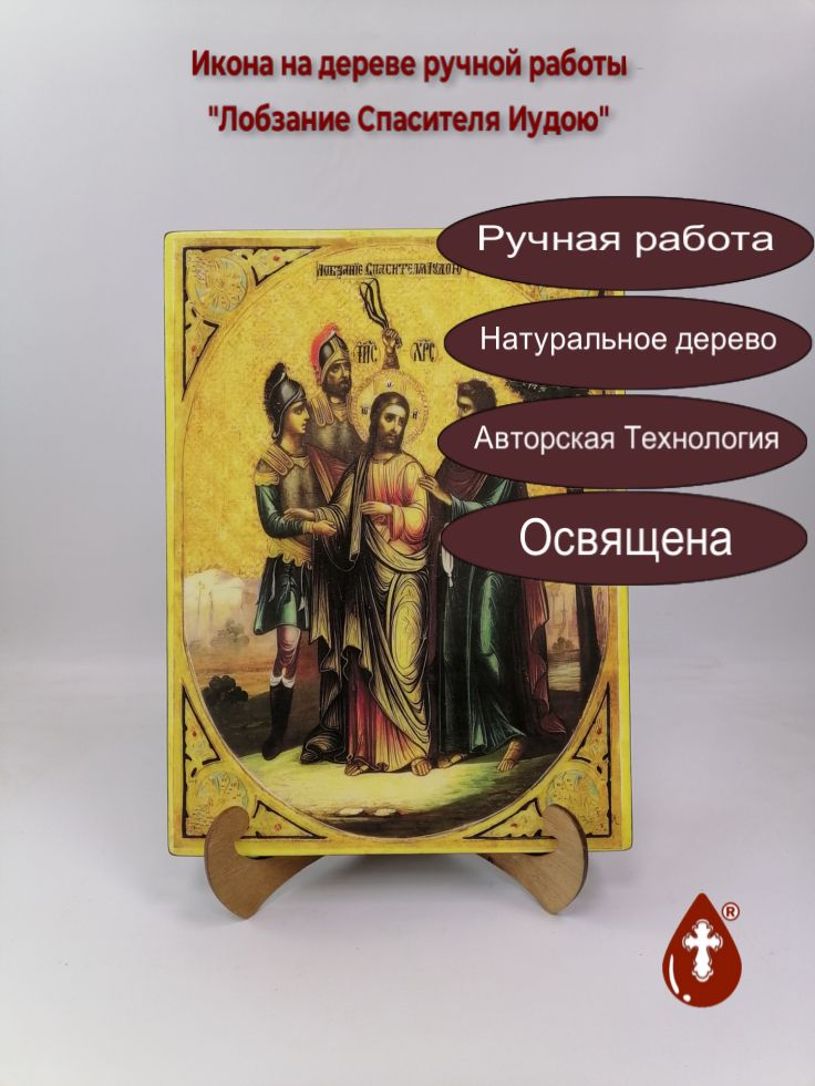 Лобзание Спасителя Иудою, 25x34x3 см, арт В8328