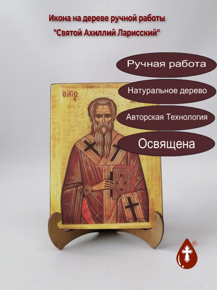 Святой Ахиллий Ларисский, 15x20x1,8 см, арт А6872 Святой Ахиллий Ларисский, 15x20x1,8 см, арт А6872
