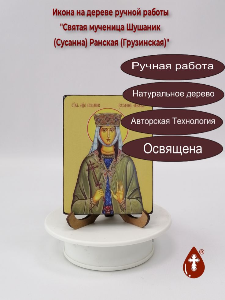 Святая мученица Шушаник (Сусанна) Ранская (Грузинская), 9x12x1,8 см, арт Ид4512-4 Святая мученица Шушаник (Сусанна) Ранская (Грузинская), 9x12x1,8 см, арт Ид4512-4