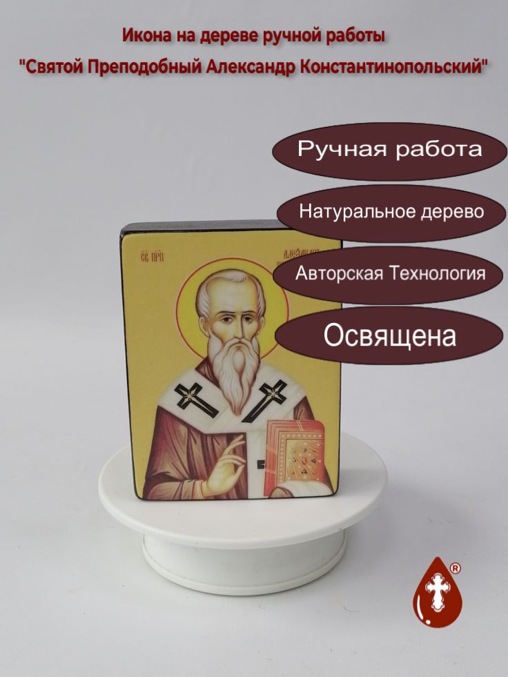 Святой Преподобный Александр Константинопольский, 9x12x3 см, арт Ид3783