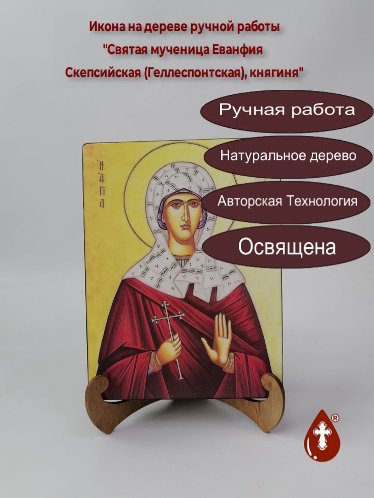 Святая мученица Еванфия Скепсийская (Геллеспонтская), княгиня, 15x20x3 см, арт А7005