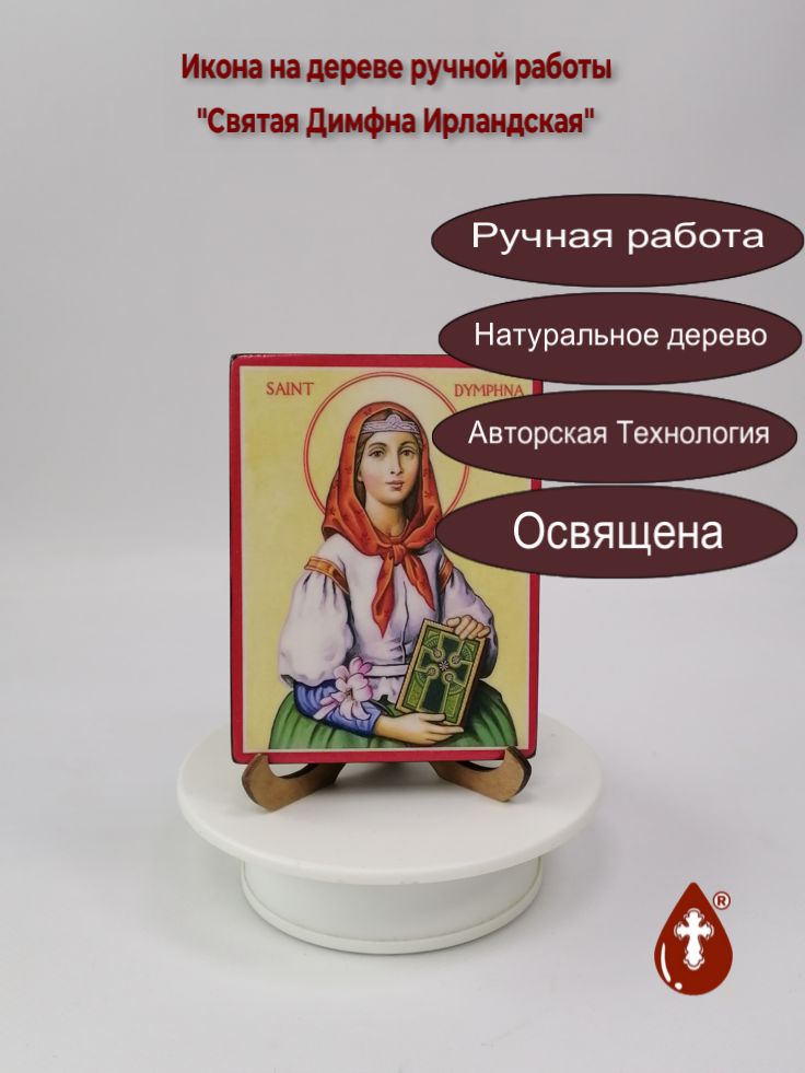 Святая Димфна Ирландская, 9x12x1,8 см, арт В8313-2 Святая Димфна Ирландская, 9x12x1,8 см, арт В8313-2