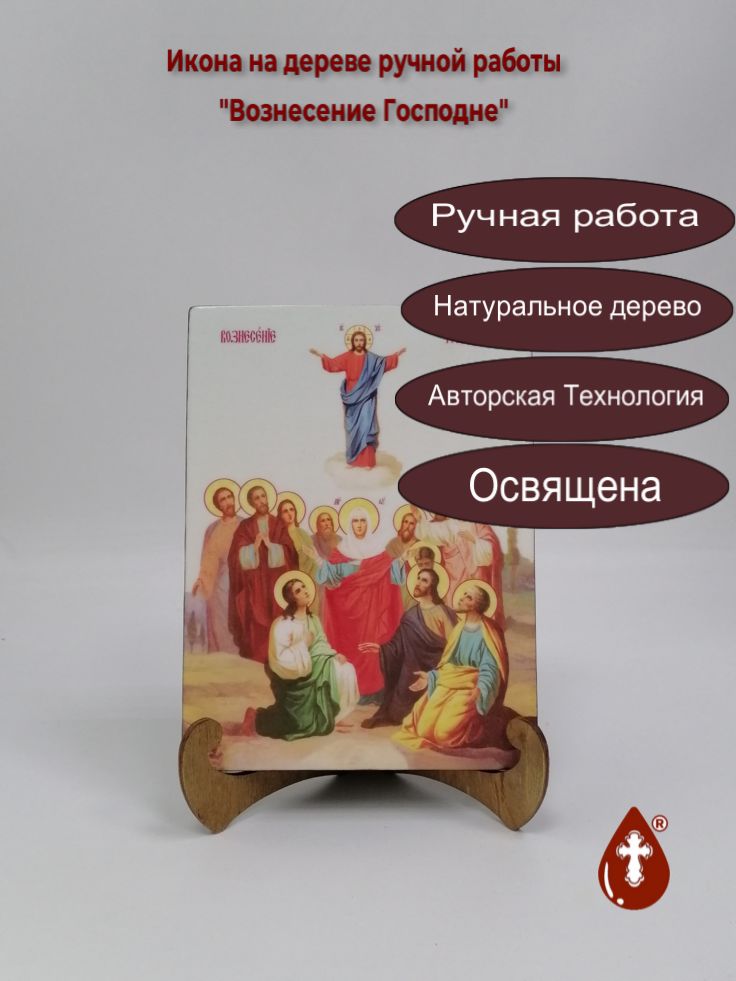 Вознесение Господне, 15x20x1,8 см, арт Ик18968 Вознесение Господне, 15x20x1,8 см, арт Ик18968